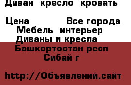 Диван, кресло, кровать › Цена ­ 6 000 - Все города Мебель, интерьер » Диваны и кресла   . Башкортостан респ.,Сибай г.